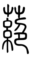 Small Seal Character-#3D298
