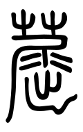Small Seal Character-#3D29E