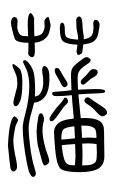 Small Seal Character-#3D29F