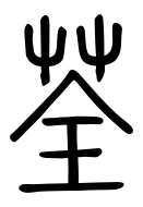 Small Seal Character-#3D2A3