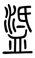 Small Seal Character-#3D2A8