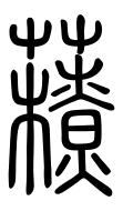 Small Seal Character-#3D2A9