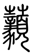 Small Seal Character-#3D2AB