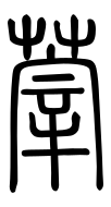 Small Seal Character-#3D2AC