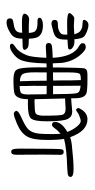 Small Seal Character-#3D2AE