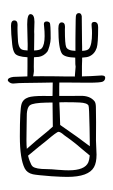 Small Seal Character-#3D2AF