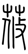Small Seal Character-#3D2B1