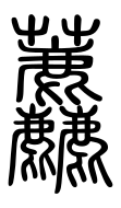 Small Seal Character-#3D2B5