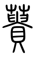 Small Seal Character-#3D2B6