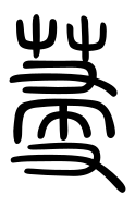 Small Seal Character-#3D2B8