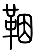 Small Seal Character-#3D2BA