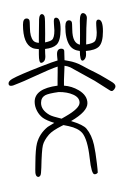 Small Seal Character-#3D2BC