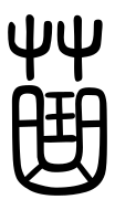 Small Seal Character-#3D2C2