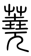 Small Seal Character-#3D2C5