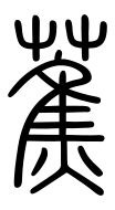 Small Seal Character-#3D2C9