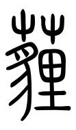Small Seal Character-#3D2CB