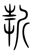 Small Seal Character-#3D2CE