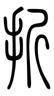Small Seal Character-#3D2CF