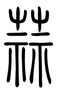 Small Seal Character-#3D2D2