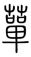 Small Seal Character-#3D2D6