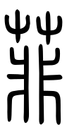 Small Seal Character-#3D2DC