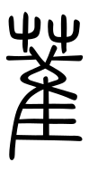 Small Seal Character-#3D2DF