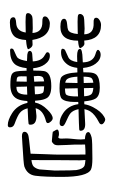 Small Seal Character-#3D2E8