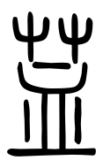 Small Seal Character-#3D2EE