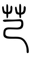 Small Seal Character-#3D2F0