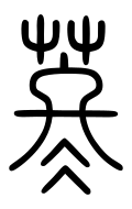 Small Seal Character-#3D2F2
