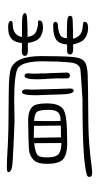 Small Seal Character-#3D2F6