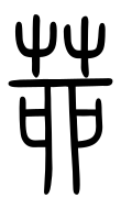 Small Seal Character-#3D2F7