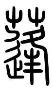 Small Seal Character-#3D2FB