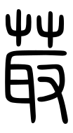 Small Seal Character-#3D305