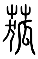 Small Seal Character-#3D308