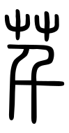 Small Seal Character-#3D311