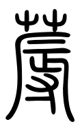 Small Seal Character-#3D317