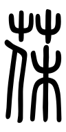 Small Seal Character-#3D31B