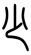 Small Seal Character-#3D321