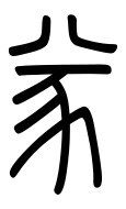 Small Seal Character-#3D328