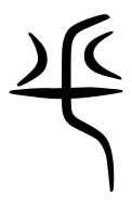 Small Seal Character-#3D331