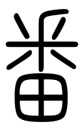 Small Seal Character-#3D332