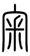 Small Seal Character-#3D335