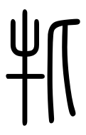 Small Seal Character-#3D341