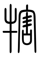 Small Seal Character-#3D347