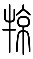Small Seal Character-#3D349