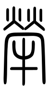 Small Seal Character-#3D34C