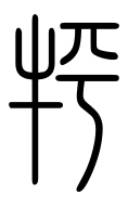 Small Seal Character-#3D34E