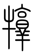 Small Seal Character-#3D350