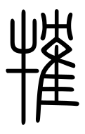 Small Seal Character-#3D351